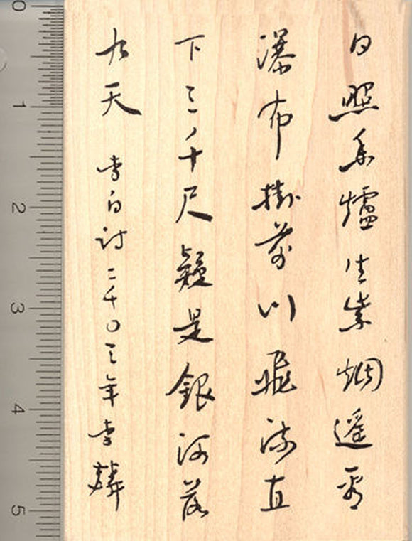Traditional Chinese Calligraphy Rubber Stamp, Waterfall Poem by Li Bai of the Tang Dynasty
