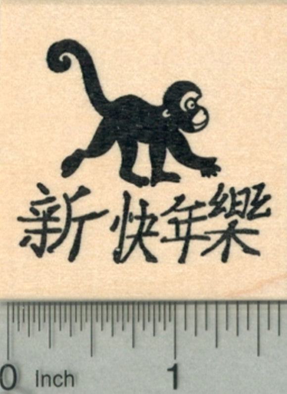 Year of the Monkey Rubber Stamp, Chinese Calligraphy, Happy New Year